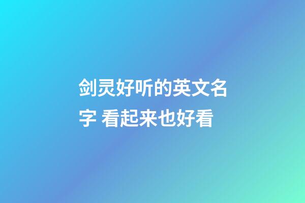 剑灵好听的英文名字 看起来也好看